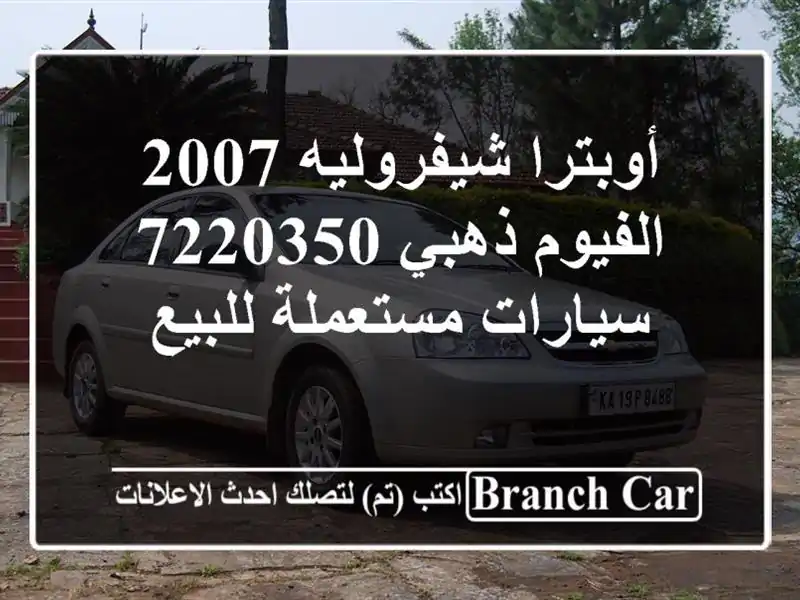 أوبترا شيفروليه 2007 الفيوم ذهبي 7220350  سيارات...