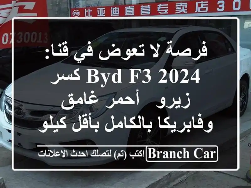 فرصة لا تعوض في قنا: BYD F3 2024 كسر زيرو - أحمر...