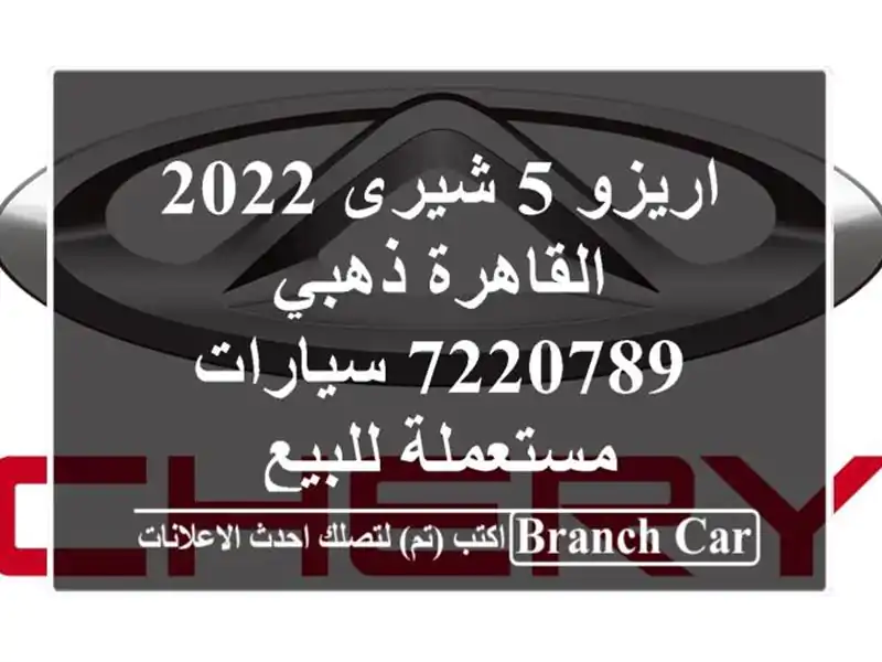 اريزو 5 شيرى 2022 القاهرة ذهبي 7220789  سيارات مستعملة للبيع