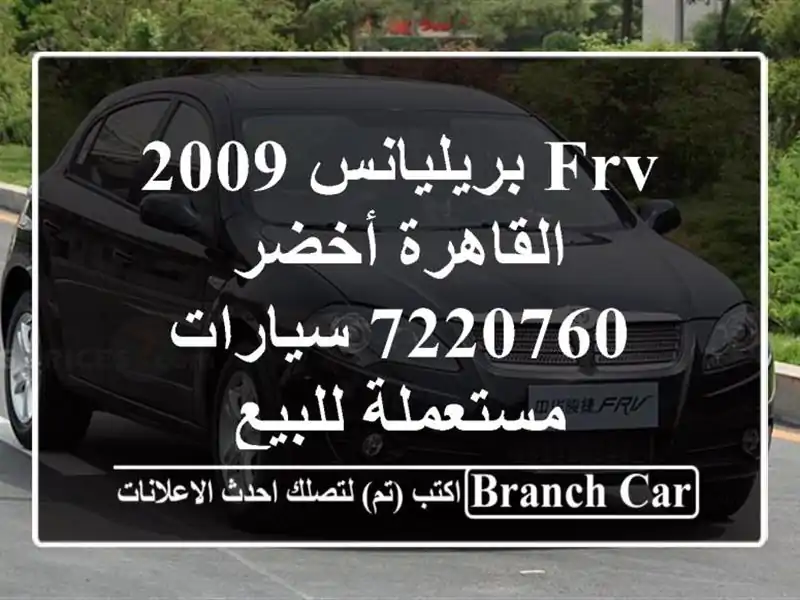 FRV بريليانس 2009 القاهرة أخضر 7220760  سيارات مستعملة للبيع