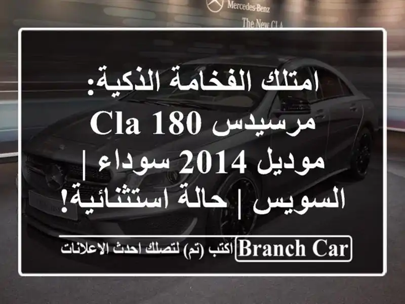 امتلك الفخامة الذكية: مرسيدس CLA 180 موديل 2014 سوداء...