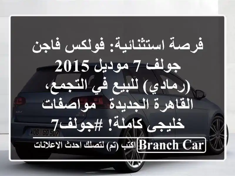 فرصة استثنائية: فولكس فاجن جولف 7 موديل 2015 (رمادي)...