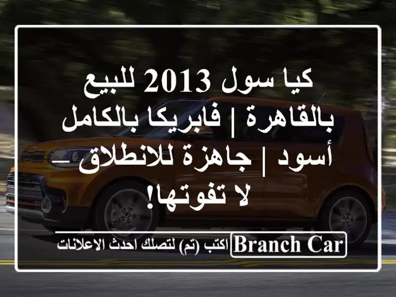 كيا سول 2013 للبيع بالقاهرة | فابريكا بالكامل أسود...