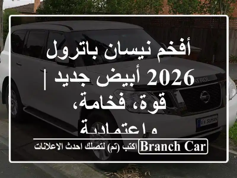 أفخم نيسان باترول 2026 أبيض جديد | قوة، فخامة، واعتمادية