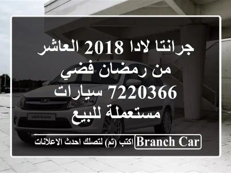 جرانتا لادا 2018 العاشر من رمضان فضي 7220366  سيارات...