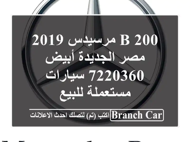 B 200 مرسيدس 2019 مصر الجديدة أبيض 7220360  سيارات...