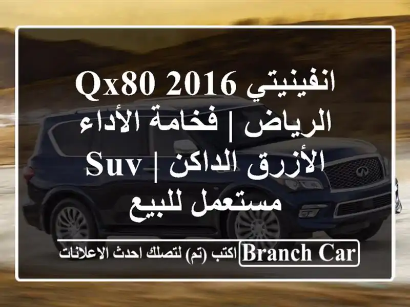 انفينيتي QX80 2016 الرياض | فخامة الأداء الأزرق الداكن |...