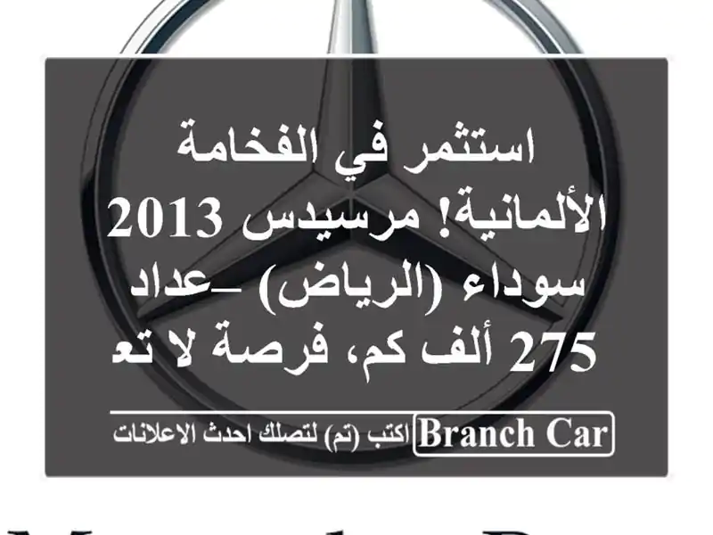 استثمر في الفخامة الألمانية! مرسيدس 2013 سوداء...