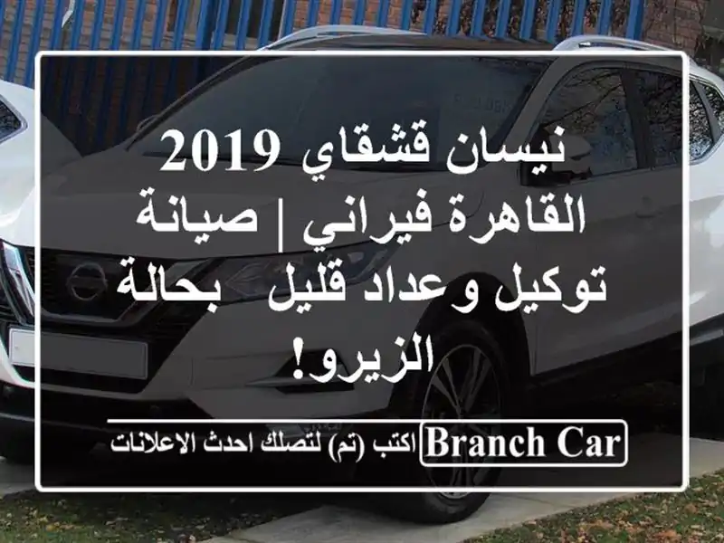 نيسان قشقاي 2019 القاهرة فيراني | صيانة توكيل وعداد...