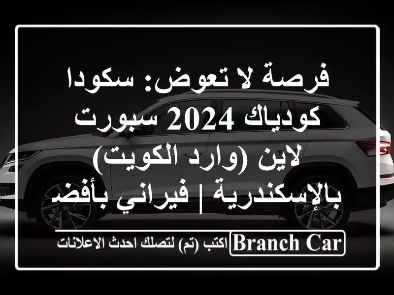 فرصة لا تعوض: سكودا كودياك 2024 سبورت لاين (وارد...