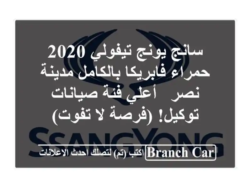 سانج يونج تيفولي 2020 حمراء فابريكا بالكامل مدينة نصر...