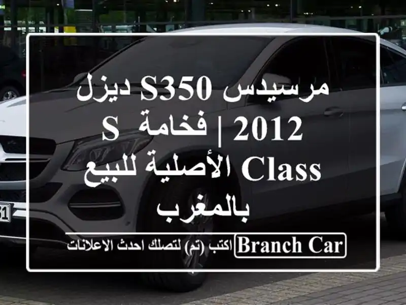 مرسيدس S350 ديزل 2012 | فخامة S-Class الأصلية للبيع بالمغرب