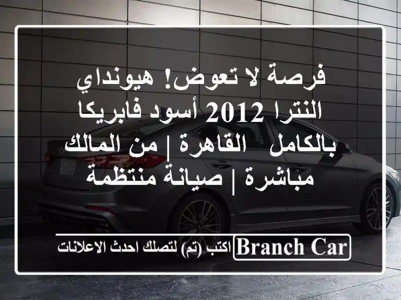 فرصة لا تعوض! هيونداي النترا 2012 أسود فابريكا بالكامل...