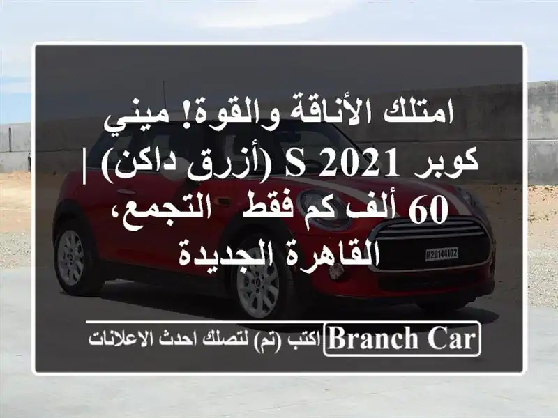 امتلك الأناقة والقوة! ميني كوبر S 2021 (أزرق داكن) | 60...