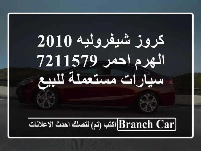 كروز شيفروليه 2010 الهرم احمر 7211579  سيارات مستعملة للبيع