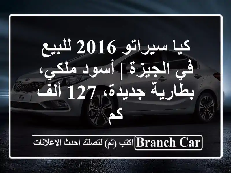 كيا سيراتو 2016 للبيع في الجيزة | أسود ملكي،...