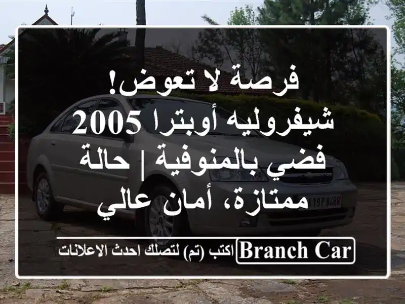 فرصة لا تعوض! شيفروليه أوبترا 2005 فضي بالمنوفية |...
