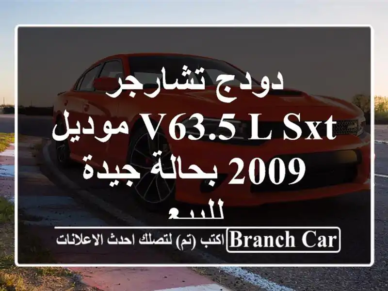 دودج تشارجر v63.5 l sxt موديل 2009 بحالة جيدة للبيع
