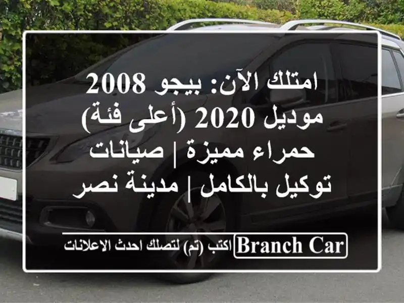 امتلك الآن: بيجو 2008 موديل 2020 (أعلى فئة) حمراء مميزة | صيانات توكيل بالكامل | مدينة نصر