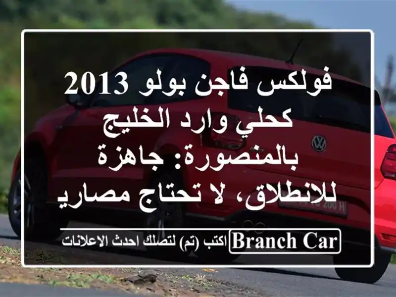 فولكس فاجن بولو 2013 كحلي وارد الخليج بالمنصورة:...