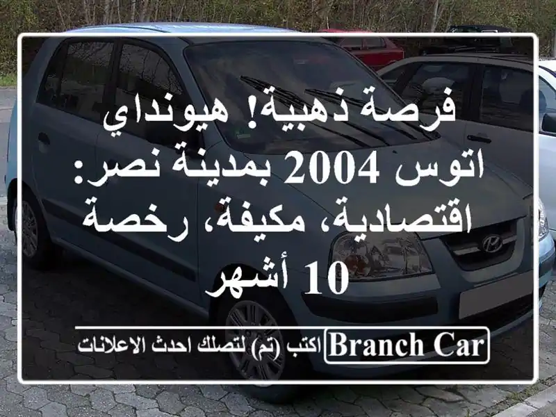 فرصة ذهبية! هيونداي اتوس 2004 بمدينة نصر:...