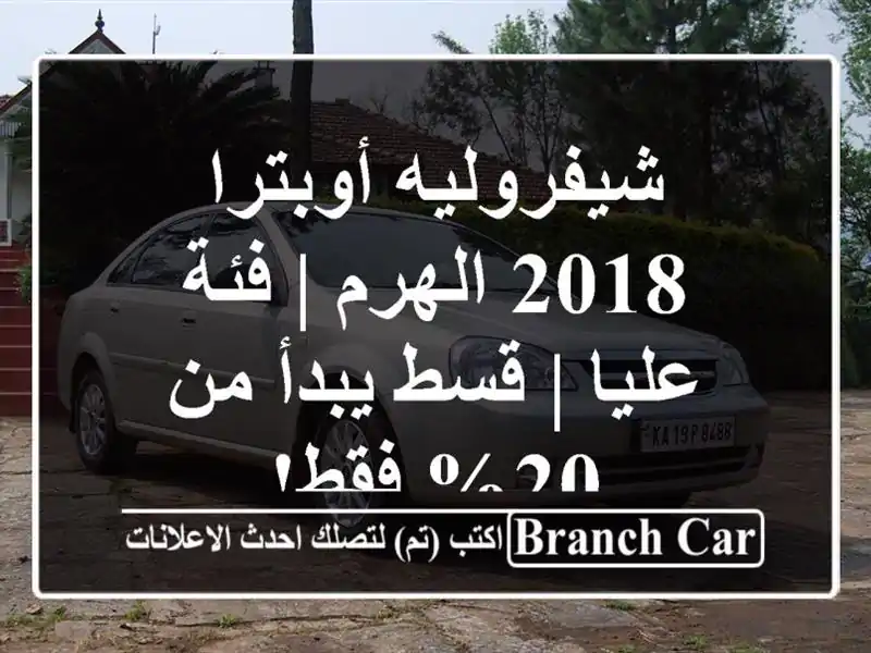 شيفروليه أوبترا 2018 الهرم | فئة عليا | قسط يبدأ من 20% فقط!