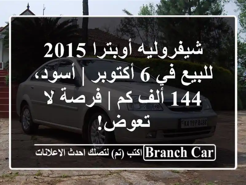 شيفروليه أوبترا 2015 للبيع في 6 أكتوبر | أسود، 144 ألف كم...