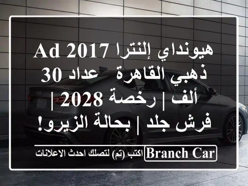 هيونداي إلنترا AD 2017 ذهبي القاهرة - عداد 30 ألف | رخصة 2028...