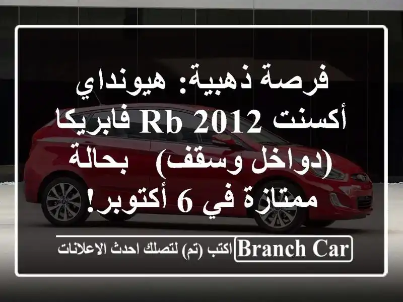 فرصة ذهبية: هيونداي أكسنت RB 2012 فابريكا (دواخل وسقف)...