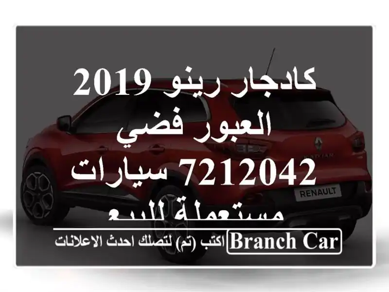 كادجار رينو 2019 العبور فضي 7212042  سيارات مستعملة للبيع