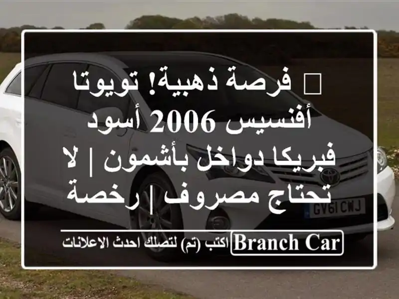 🔥 فرصة ذهبية! تويوتا أفنسيس 2006 أسود - فبريكا...