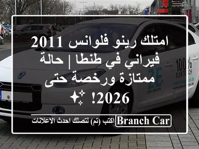 امتلك رينو فلوانس 2011 فيراني في طنطا | حالة ممتازة...