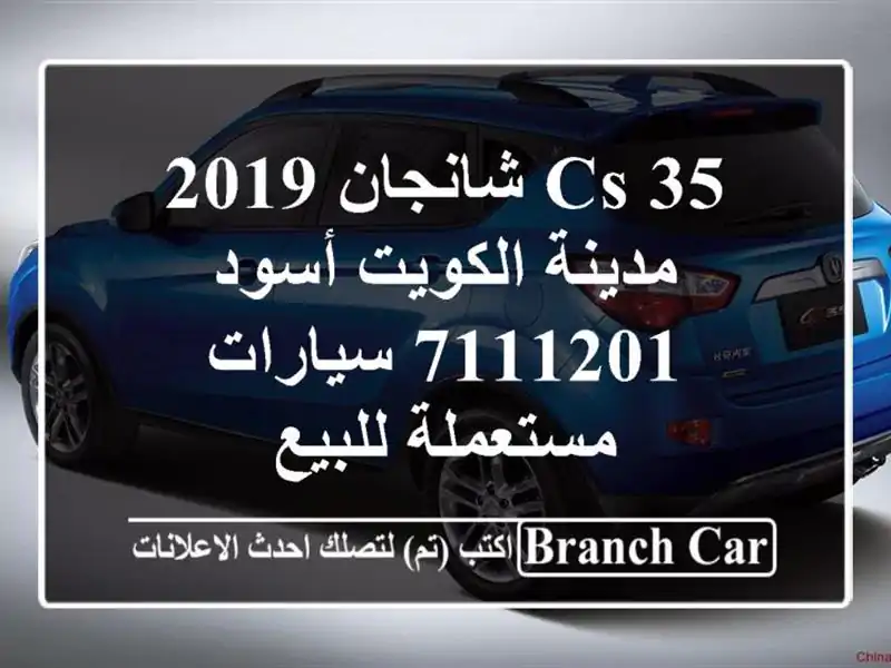 CS 35 شانجان 2019 مدينة الكويت أسود 7111201  سيارات...