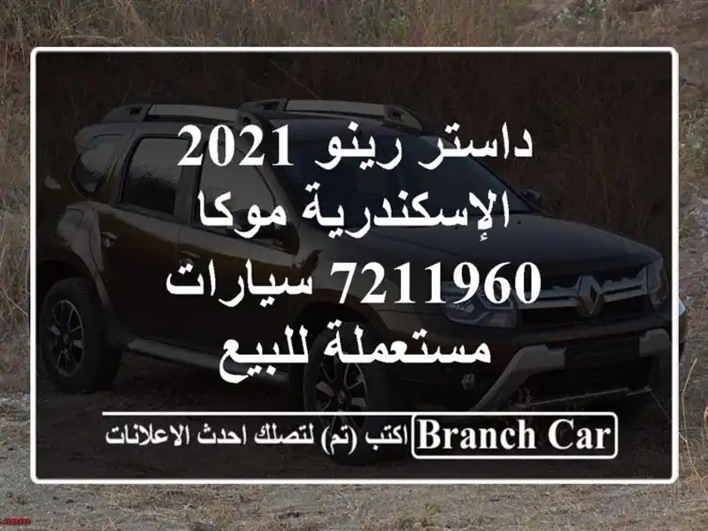 داستر رينو 2021 الإسكندرية موكا 7211960  سيارات...