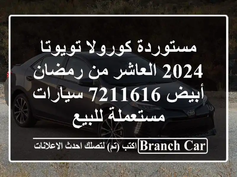 مستوردة كورولا تويوتا 2024 العاشر من رمضان أبيض 7211616...