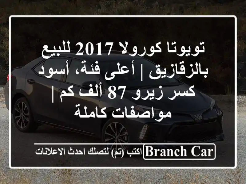 تويوتا كورولا 2017 للبيع بالزقازيق | أعلى فئة، أسود...