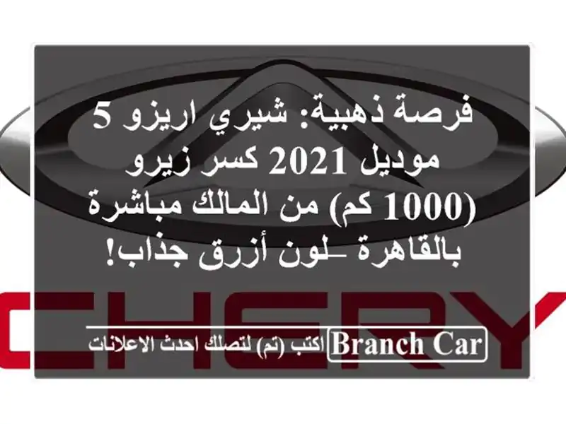 فرصة ذهبية: شيري اريزو 5 موديل 2021 كسر زيرو (1000 كم)...