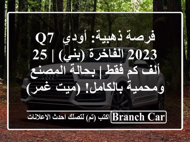 فرصة ذهبية: أودي Q7 2023 الفاخرة (بني) | 25 ألف كم فقط |...