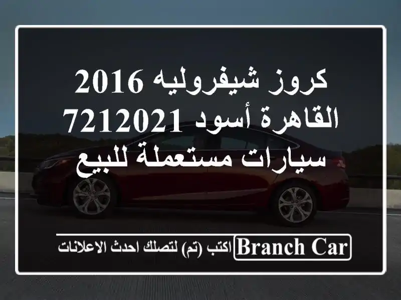 كروز شيفروليه 2016 القاهرة أسود 7212021  سيارات...
