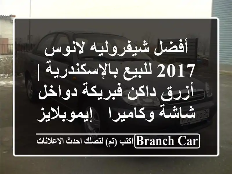 أفضل شيفروليه لانوس 2017 للبيع بالإسكندرية | أزرق...