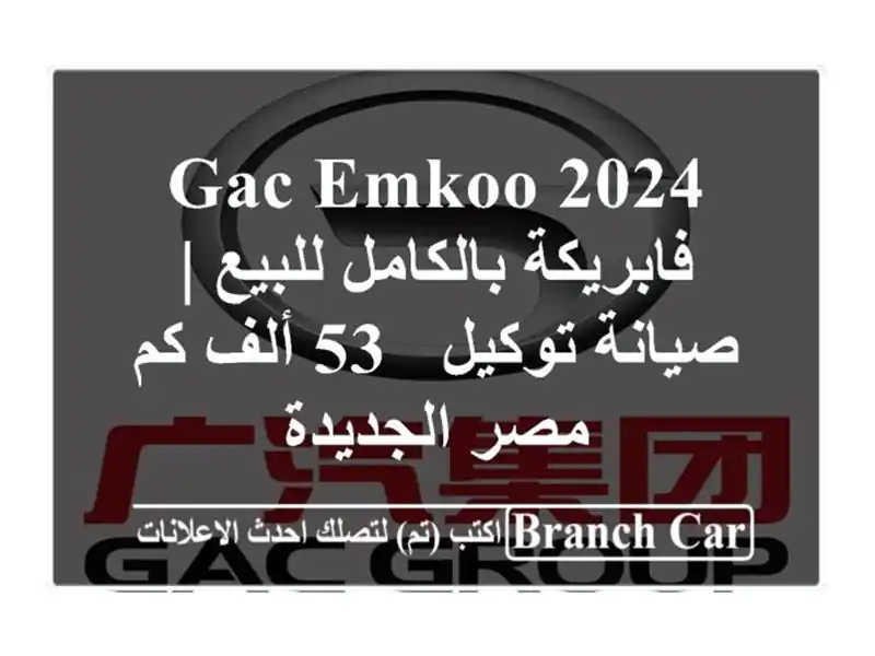 GAC Emkoo 2024 فابريكة بالكامل للبيع | صيانة توكيل - 53 ألف كم...