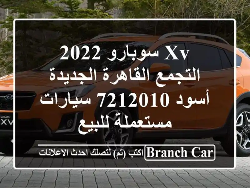 XV سوبارو 2022 التجمع  القاهرة الجديدة أسود 7212010...