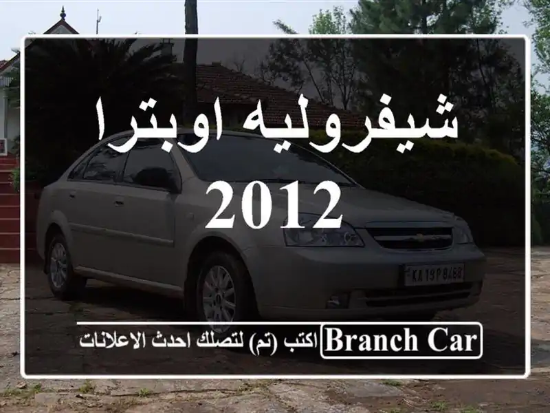 شيفروليه اوبترا 2012