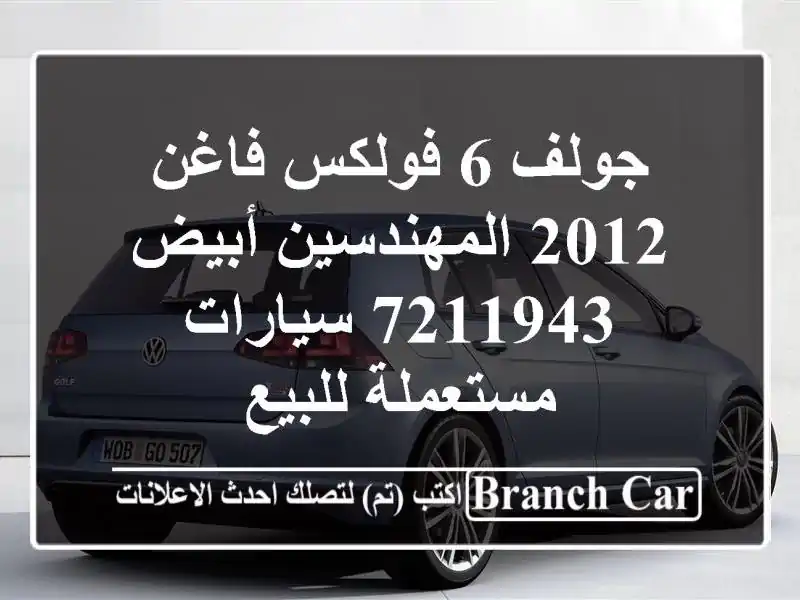 جولف 6 فولكس فاغن 2012 المهندسين أبيض 7211943...