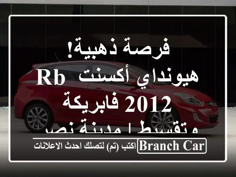 فرصة ذهبية! هيونداي أكسنت RB 2012 فابريكة وتقسيط |...