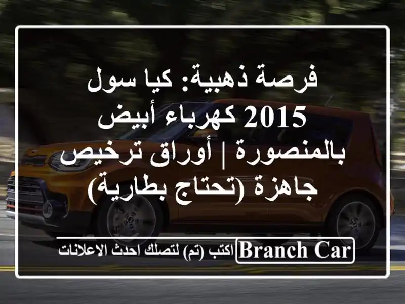 فرصة ذهبية: كيا سول 2015 كهرباء أبيض بالمنصورة |...
