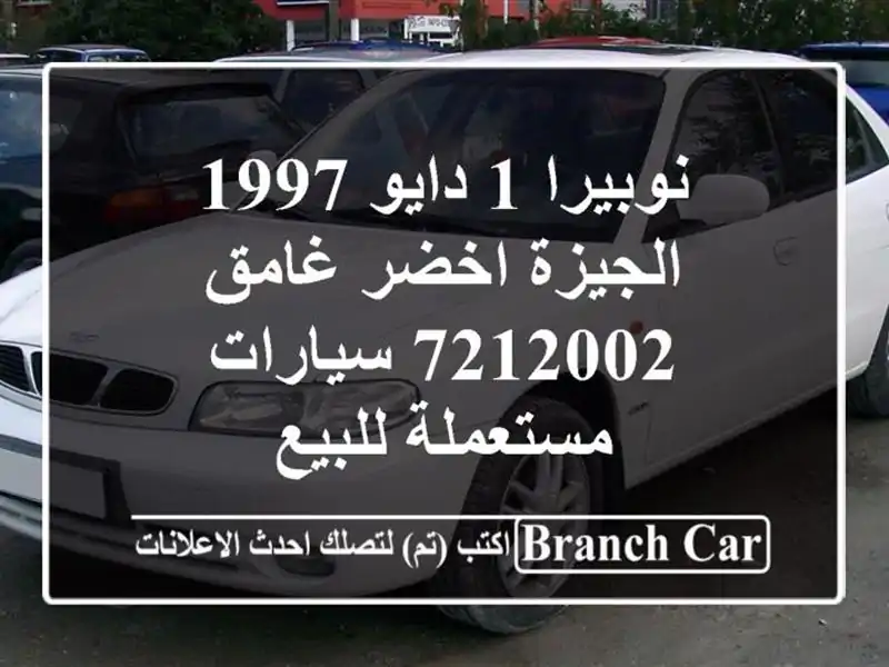 نوبيرا 1 دايو 1997 الجيزة اخضر غامق 7212002  سيارات...