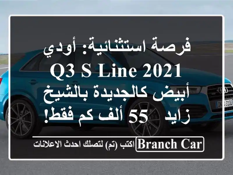 فرصة استثنائية: أودي Q3 S Line 2021 أبيض كالجديدة...
