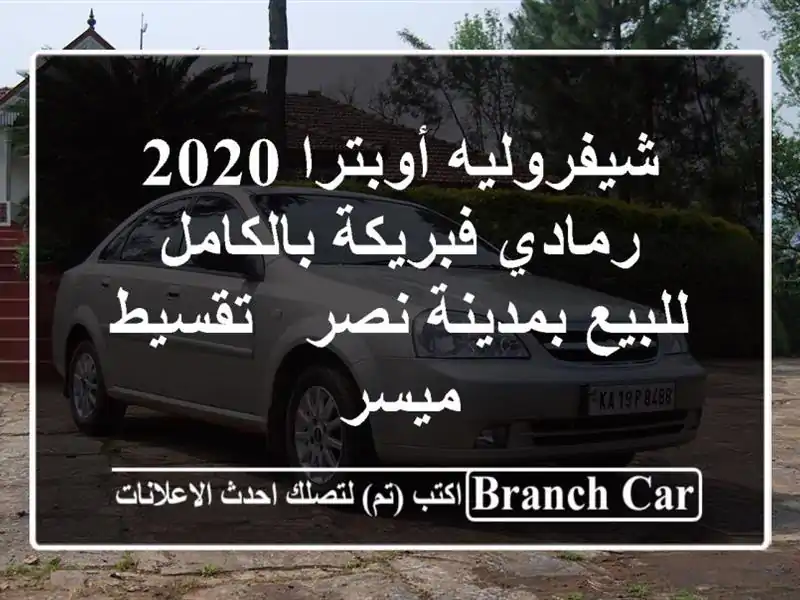 شيفروليه أوبترا 2020 رمادي فبريكة بالكامل للبيع...