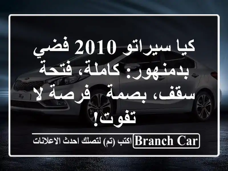 كيا سيراتو 2010 فضي بدمنهور: كاملة، فتحة سقف، بصمة -...
